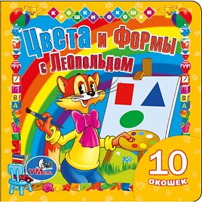 «Леопольд. Цвета и формы» из серии книжка с окошками (Умка, 9785506000792sim)